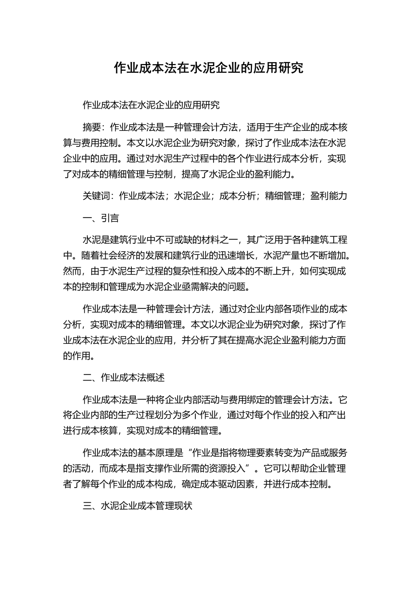 作业成本法在水泥企业的应用研究