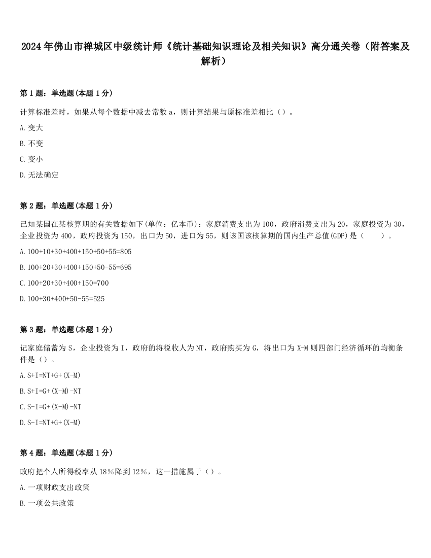 2024年佛山市禅城区中级统计师《统计基础知识理论及相关知识》高分通关卷（附答案及解析）