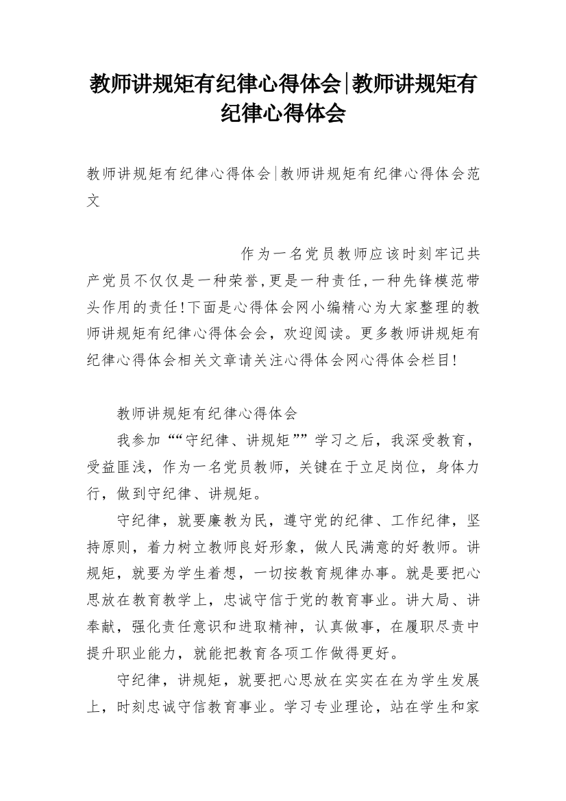 教师讲规矩有纪律心得体会-教师讲规矩有纪律心得体会