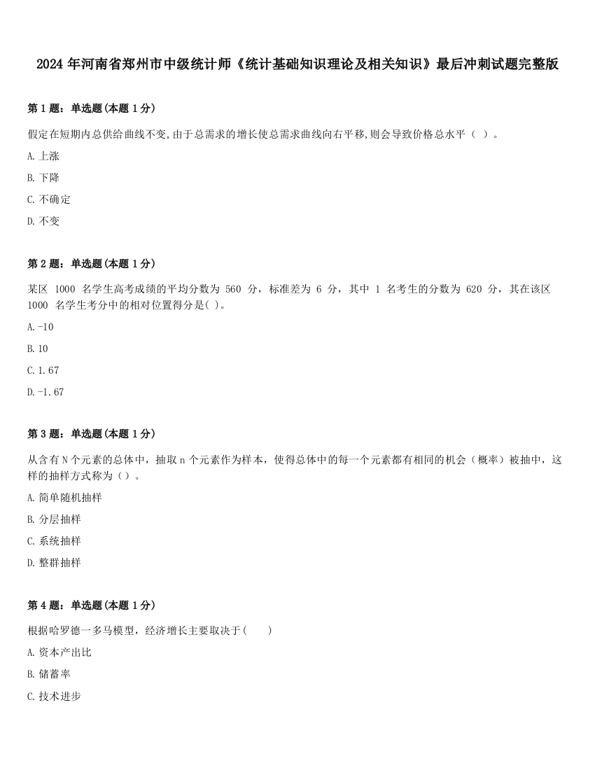 2024年河南省郑州市中级统计师《统计基础知识理论及相关知识》最后冲刺试题完整版