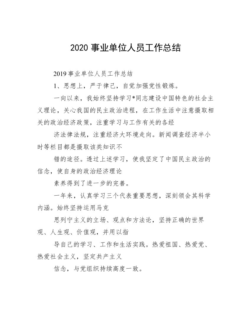 2020事业单位人员工作总结