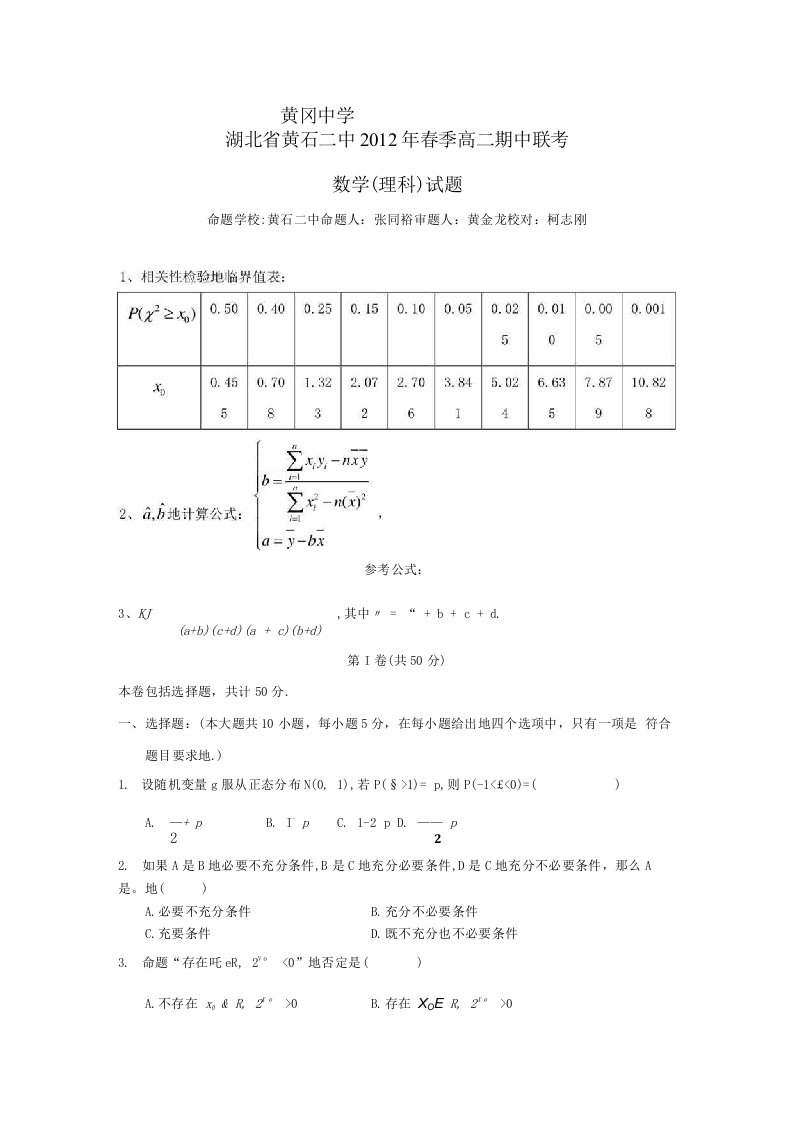 湖北省黄冈中学、黄石二中学高二数学下学期期中联考试题理新人教A