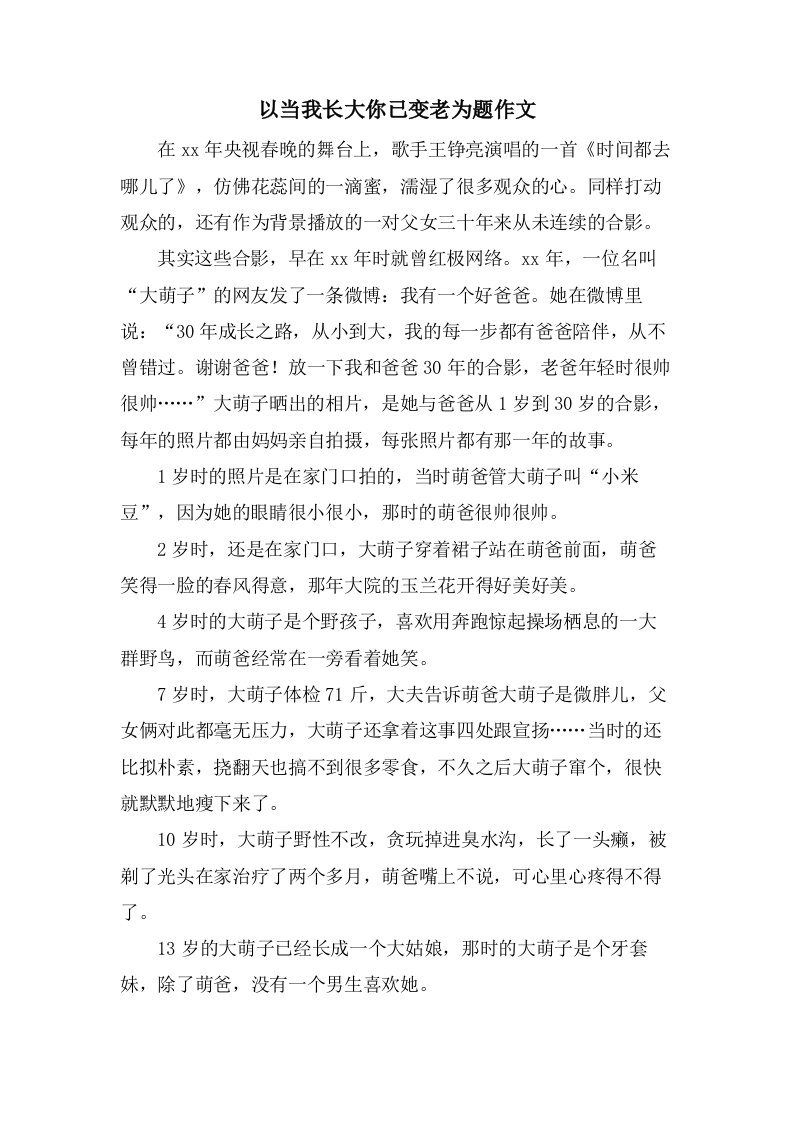 以当我长大你已变老为题作文