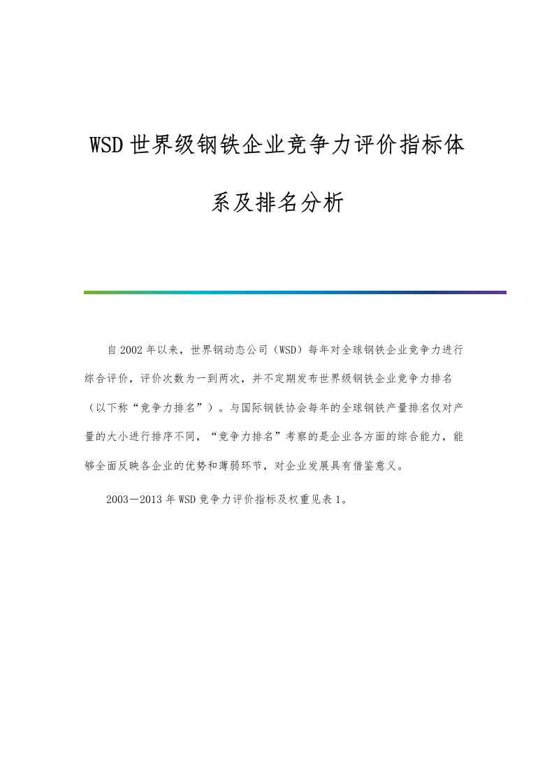 WSD世界级钢铁企业竞争力评价指标体系及排名分析