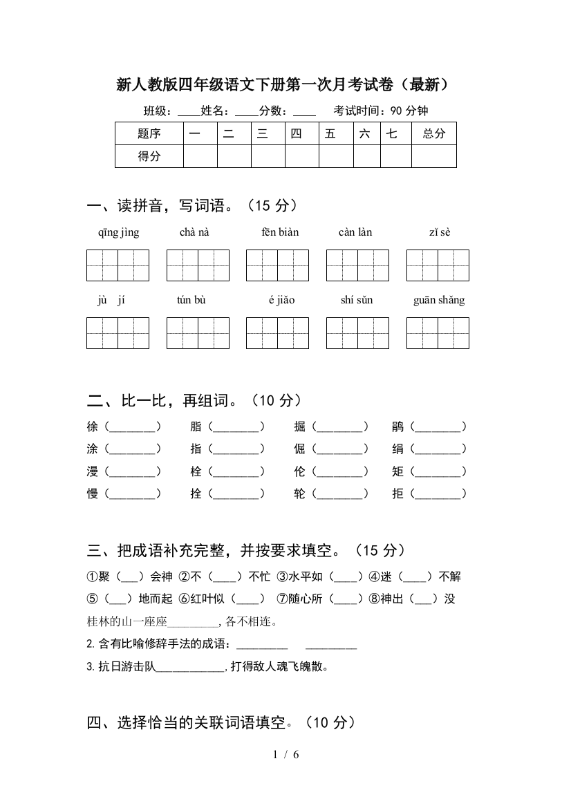 新人教版四年级语文下册第一次月考试卷(最新)