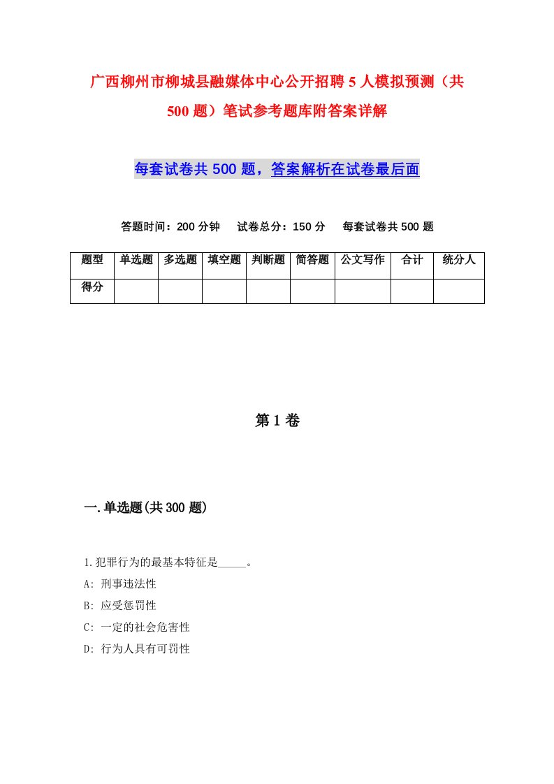 广西柳州市柳城县融媒体中心公开招聘5人模拟预测共500题笔试参考题库附答案详解