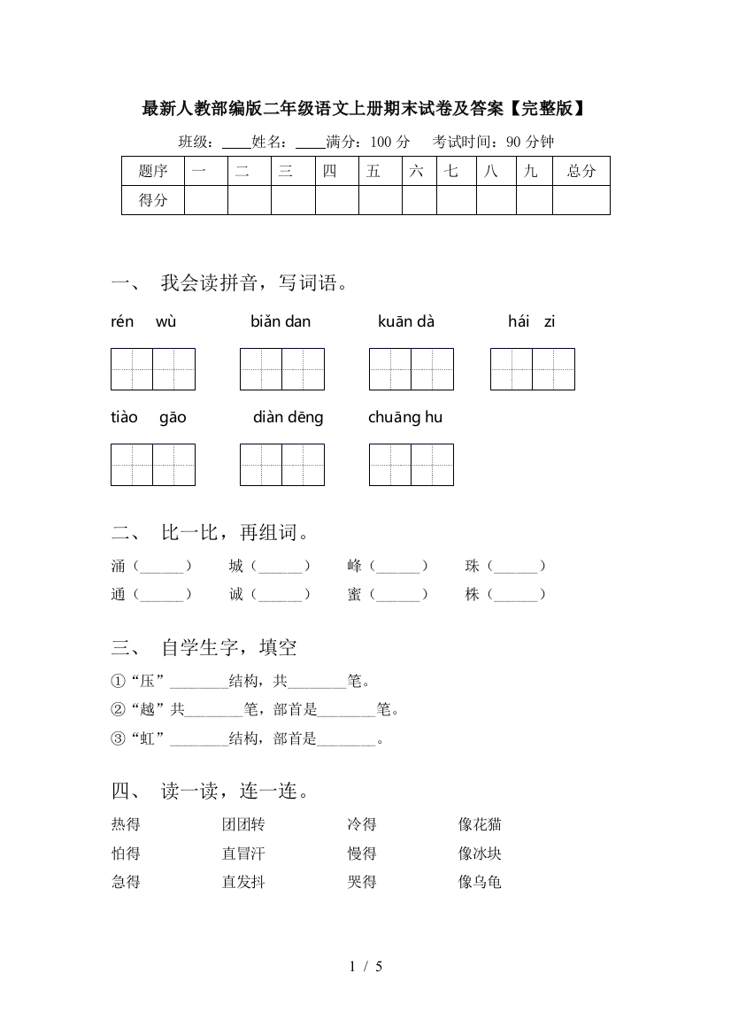 最新人教部编版二年级语文上册期末试卷及答案【完整版】