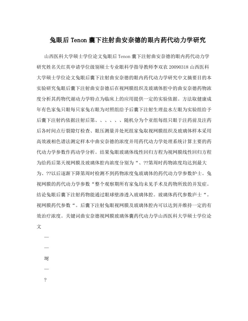 pnzAAA兔眼后Tenon囊下注射曲安奈德的眼内药代动力学研究