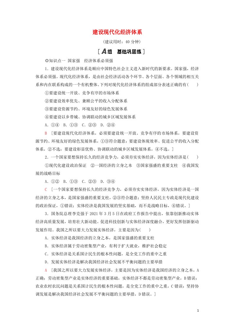 2021_2022年新教材高中政治课后练习6建设现代化经济体系含解析部编版必修2