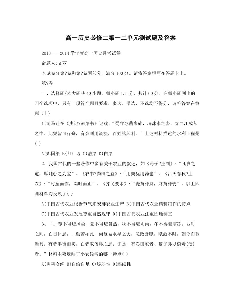 高一历史必修二第一二单元测试题及答案