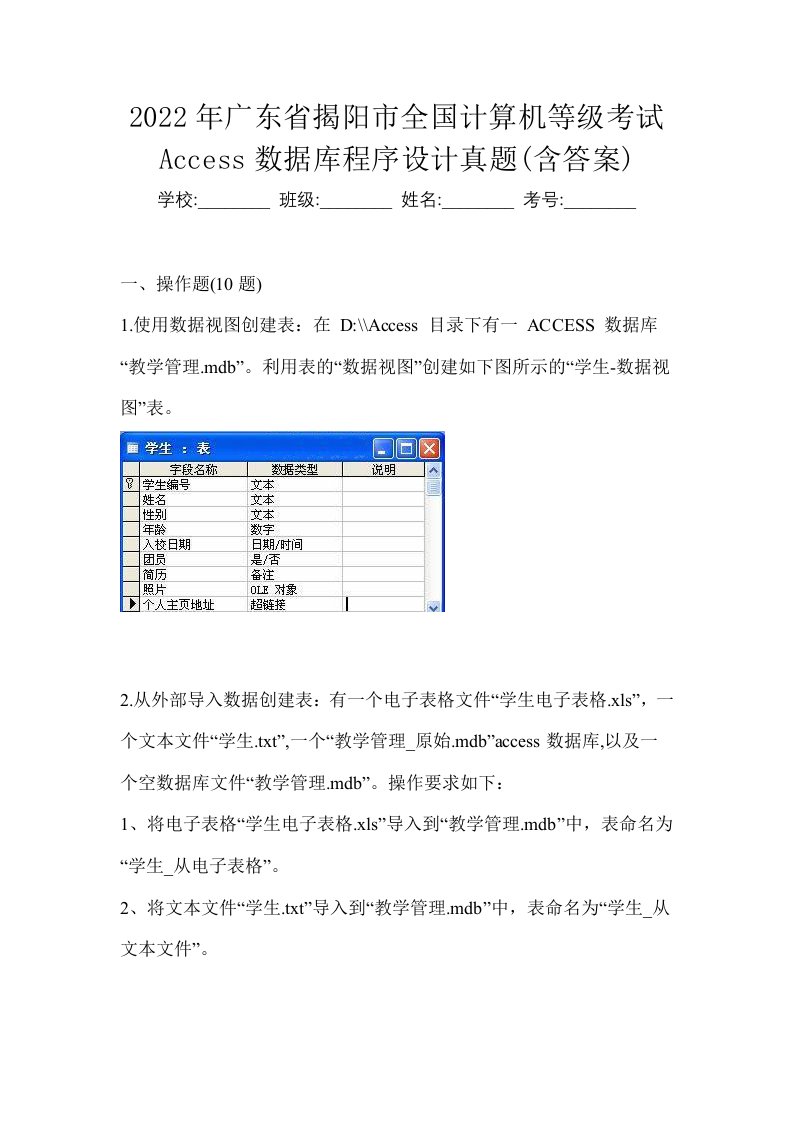 2022年广东省揭阳市全国计算机等级考试Access数据库程序设计真题含答案
