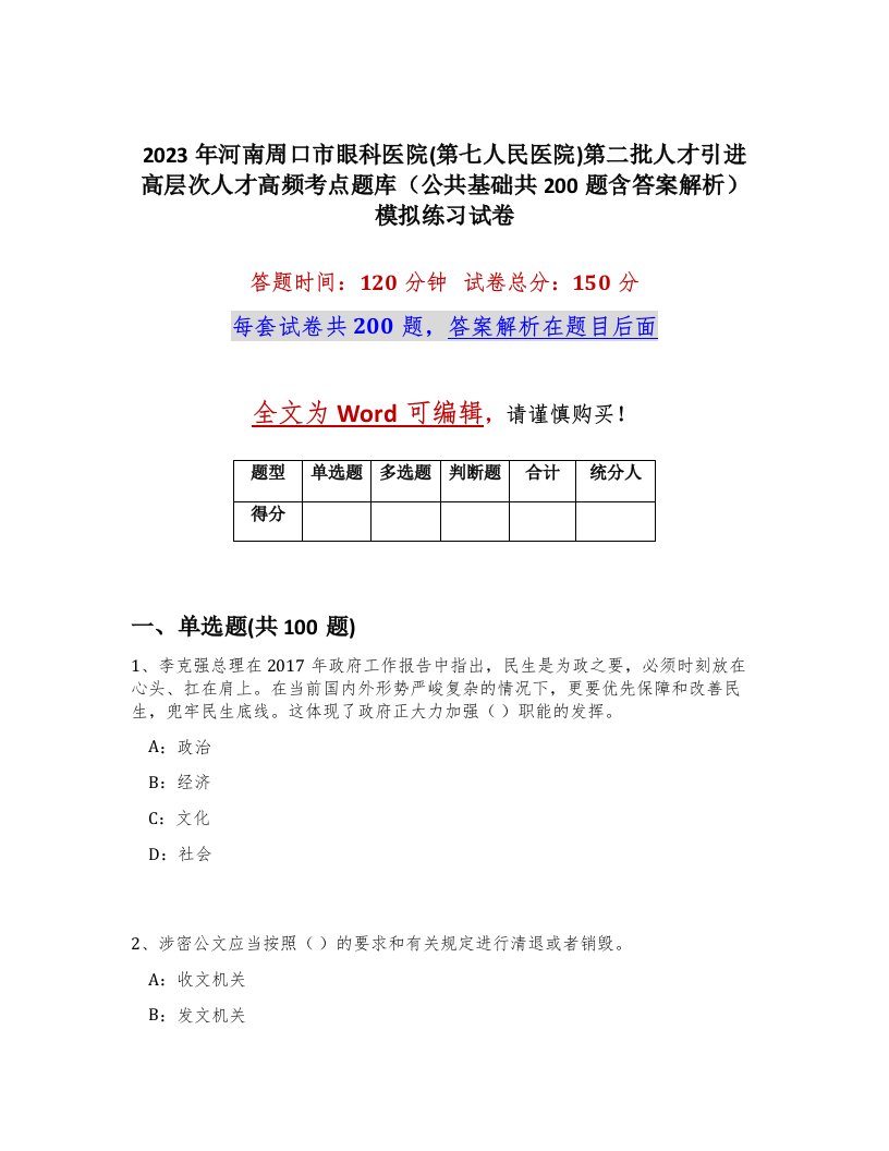 2023年河南周口市眼科医院第七人民医院第二批人才引进高层次人才高频考点题库公共基础共200题含答案解析模拟练习试卷