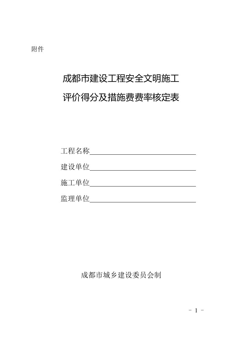 成都市建设工程安全文明施工评价得分及方案费费率核定表