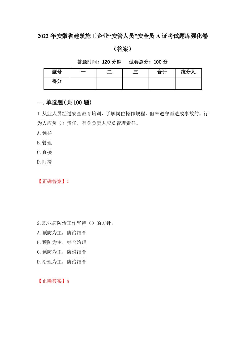 2022年安徽省建筑施工企业安管人员安全员A证考试题库强化卷答案第4次