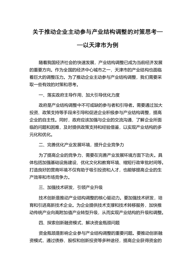 关于推动企业主动参与产业结构调整的对策思考——以天津市为例