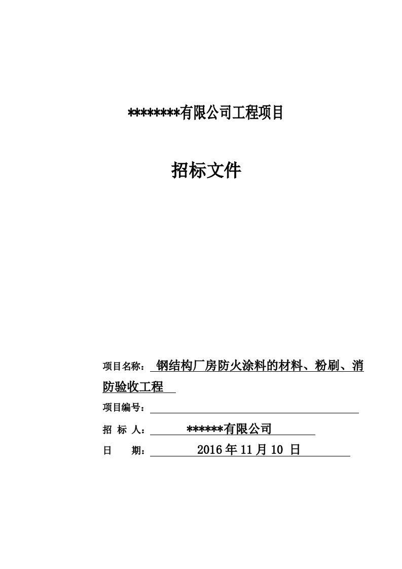 标书.文件--钢结构防火涂料招标文件