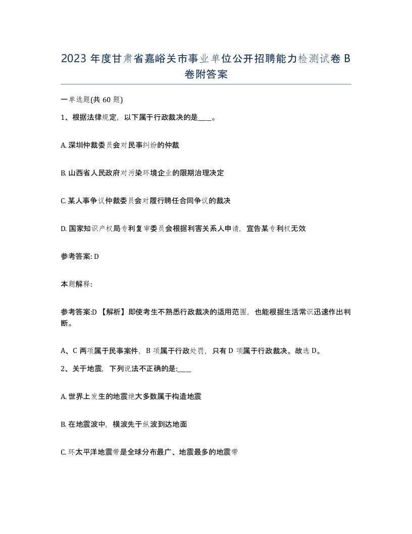 2023年度甘肃省嘉峪关市事业单位公开招聘能力检测试卷B卷附答案