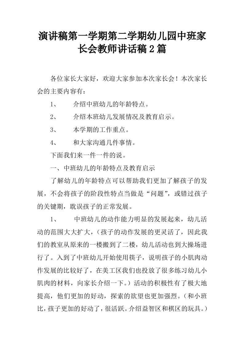 演讲稿第一学期第二学期幼儿园中班家长会教师讲话稿2篇