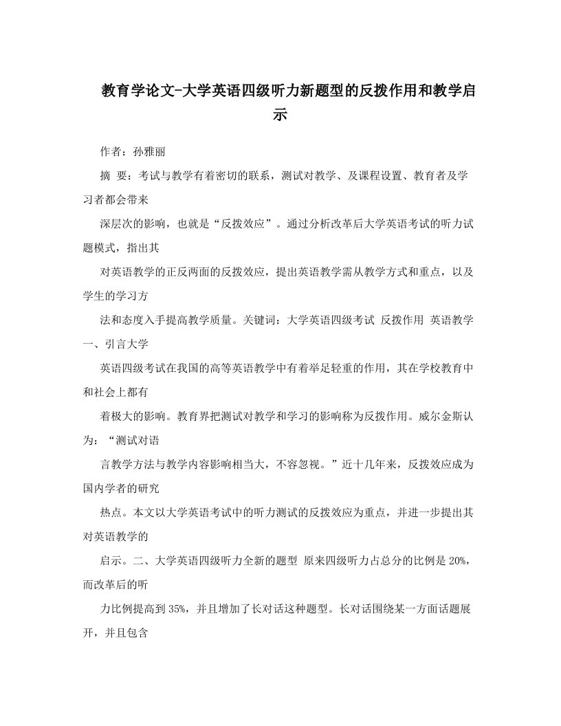 教育学论文-大学英语四级听力新题型的反拨作用和教学启示