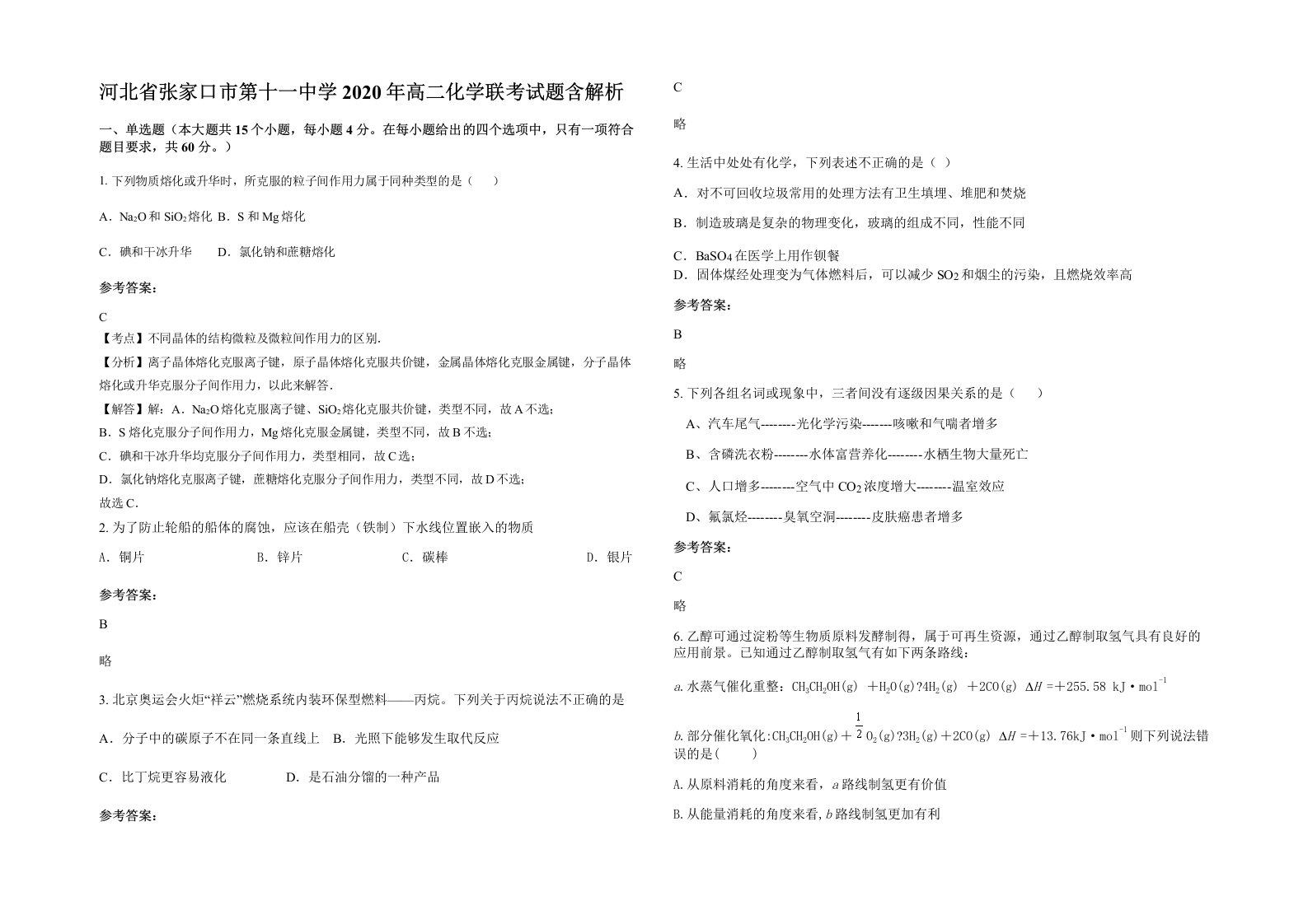 河北省张家口市第十一中学2020年高二化学联考试题含解析