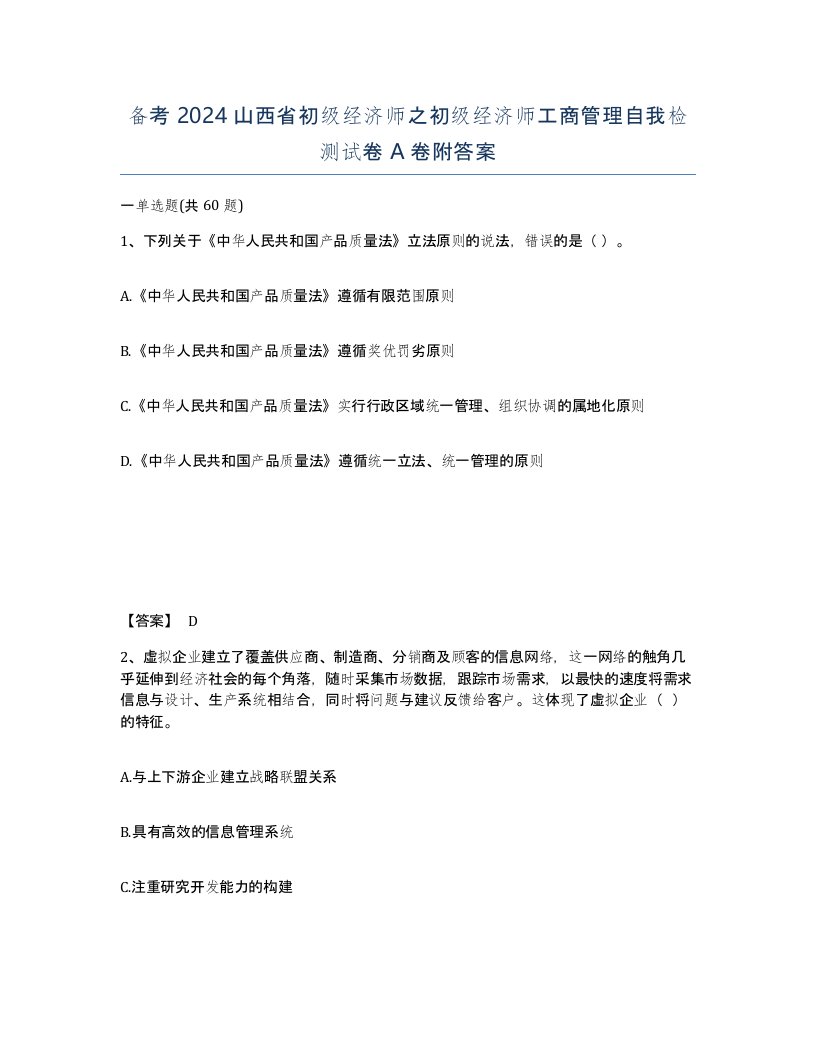 备考2024山西省初级经济师之初级经济师工商管理自我检测试卷A卷附答案