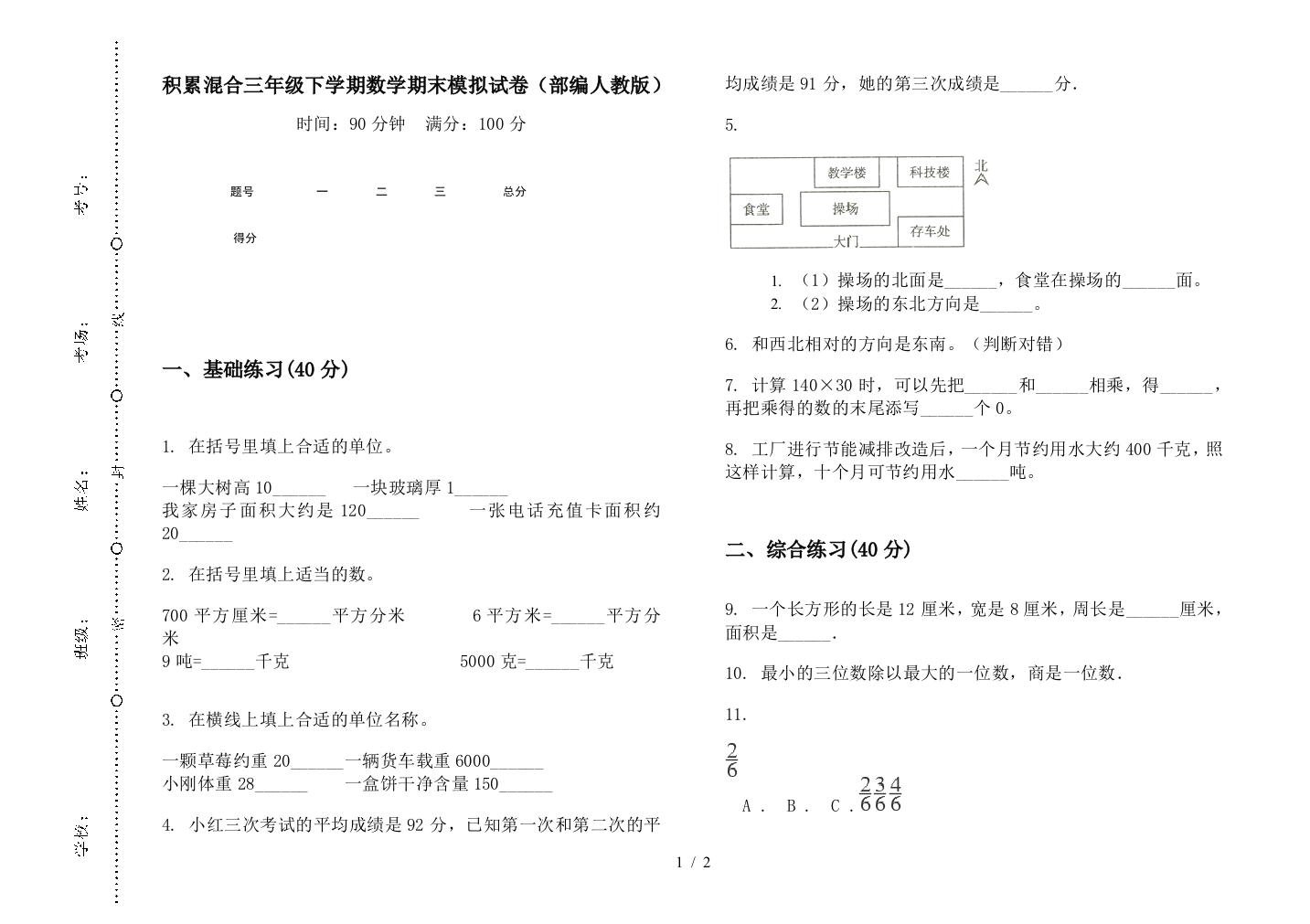 积累混合三年级下学期数学期末模拟试卷(部编人教版)