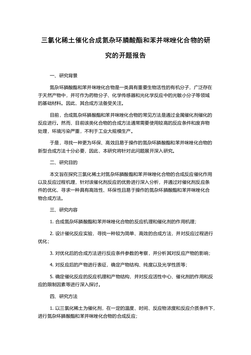 三氯化稀土催化合成氮杂环膦酸酯和苯并咪唑化合物的研究的开题报告