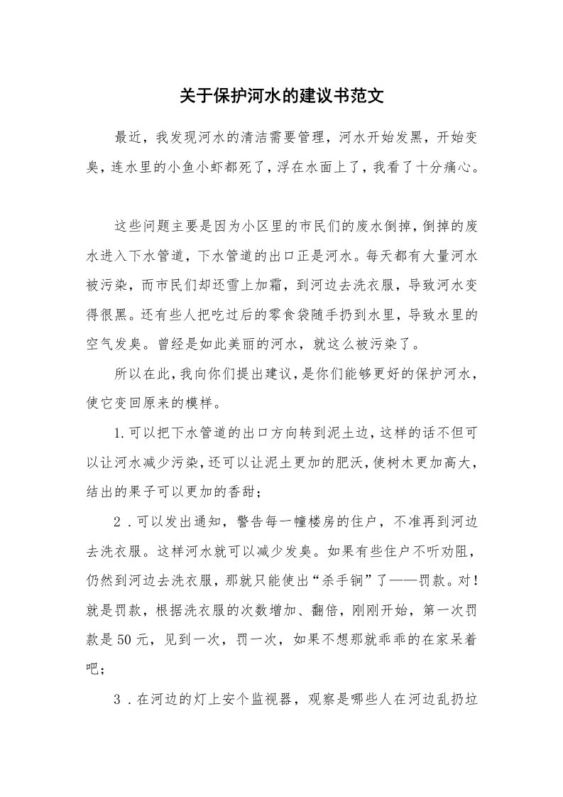 关于保护河水的建议书范文