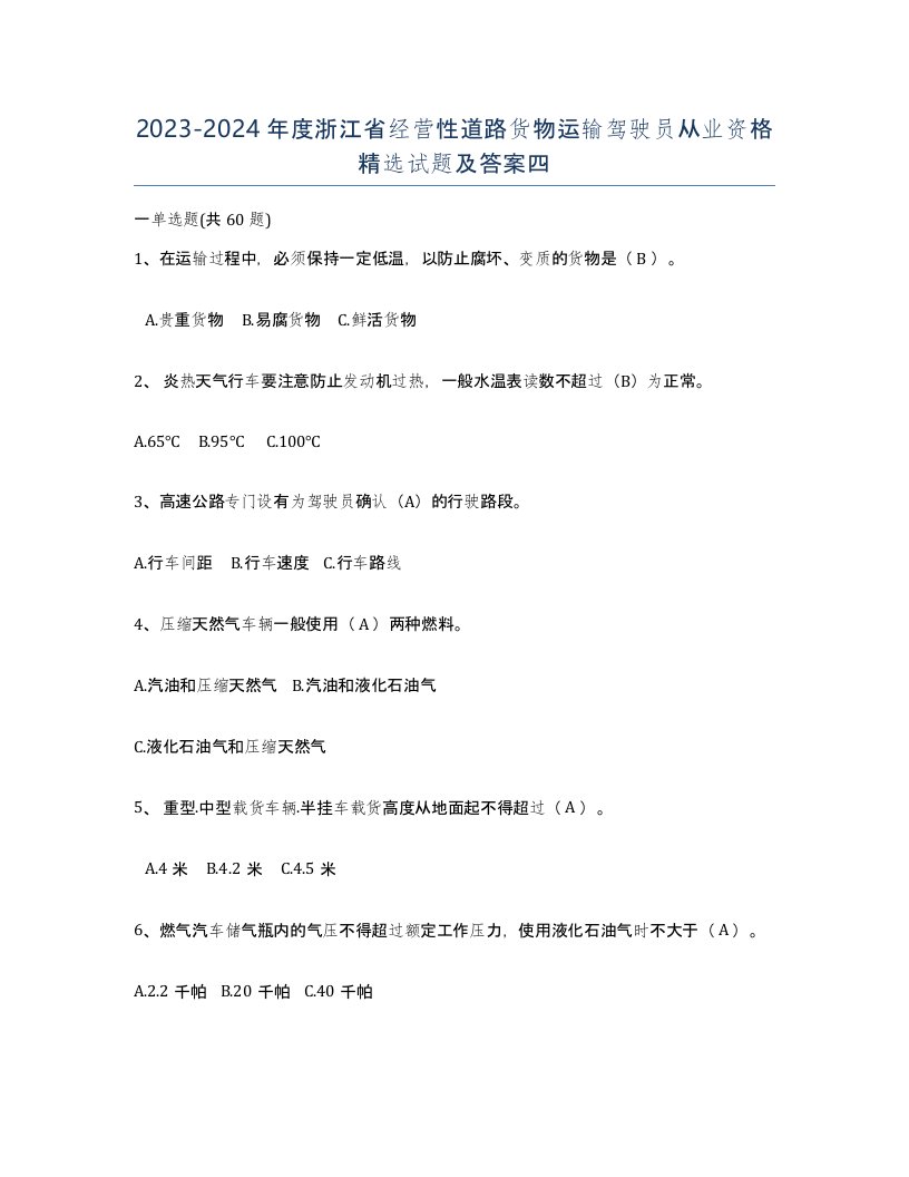 2023-2024年度浙江省经营性道路货物运输驾驶员从业资格试题及答案四