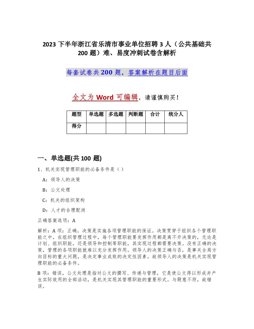 2023下半年浙江省乐清市事业单位招聘3人公共基础共200题难易度冲刺试卷含解析