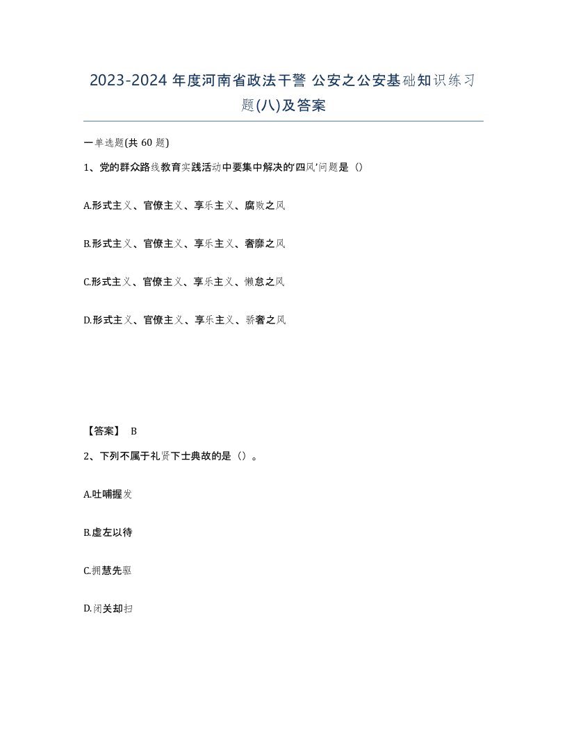 2023-2024年度河南省政法干警公安之公安基础知识练习题八及答案