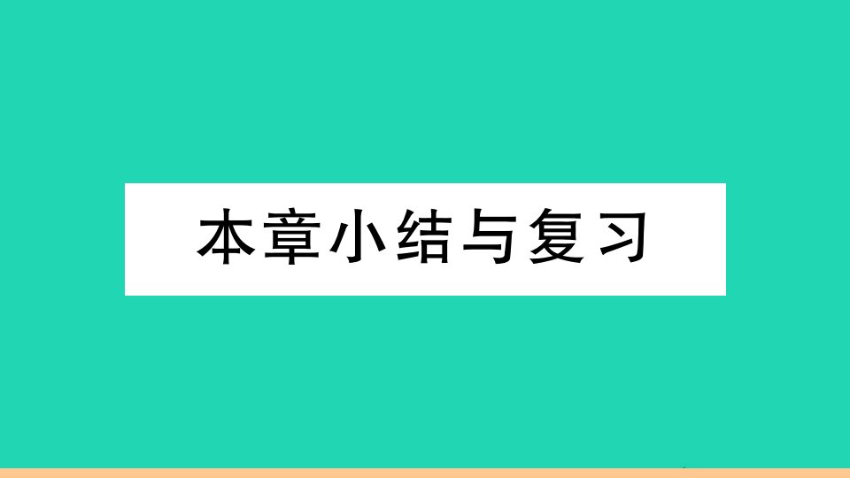 通用版八年级数学下册第十六章二次根式本章小结与复习作业课件新版新人教版