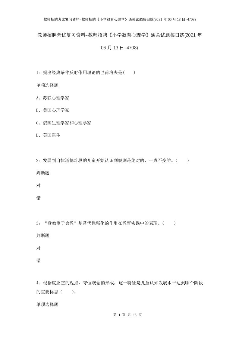 教师招聘考试复习资料-教师招聘小学教育心理学通关试题每日练2021年06月13日-4708