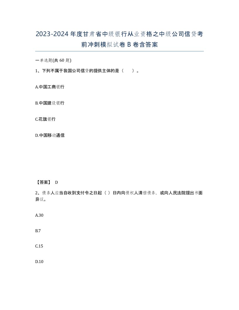 2023-2024年度甘肃省中级银行从业资格之中级公司信贷考前冲刺模拟试卷B卷含答案