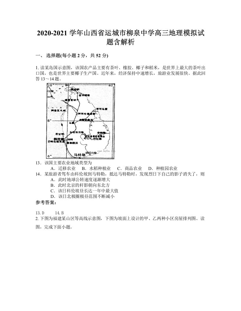 2020-2021学年山西省运城市柳泉中学高三地理模拟试题含解析