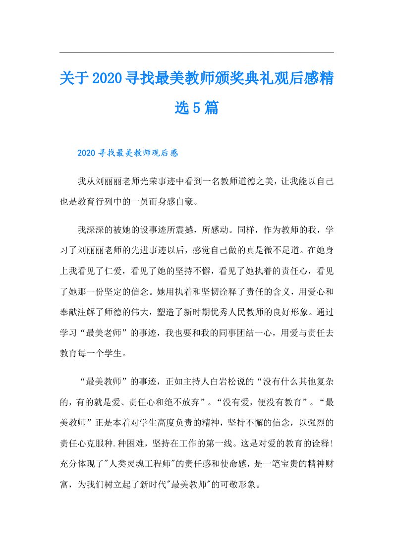 关于寻找最美教师颁奖典礼观后感精选5篇