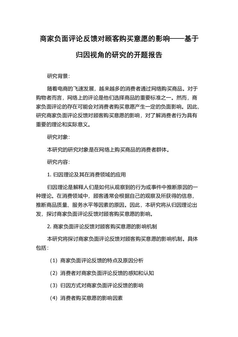 商家负面评论反馈对顾客购买意愿的影响——基于归因视角的研究的开题报告