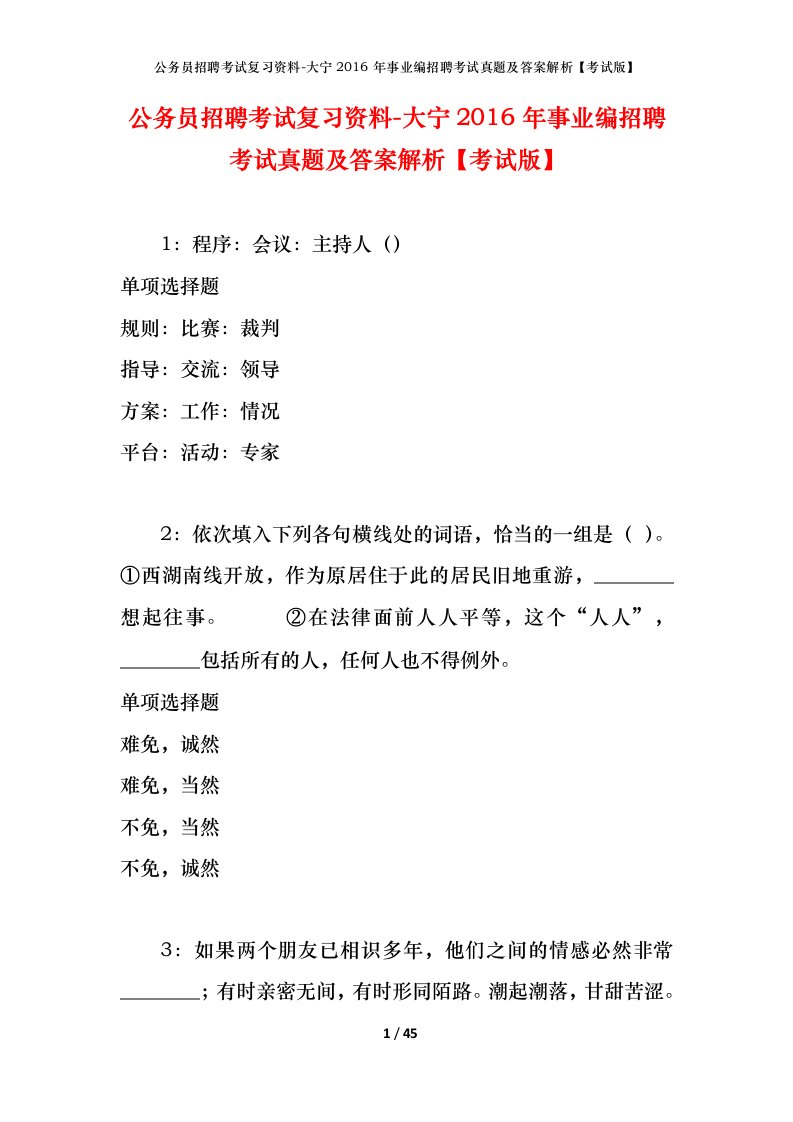 公务员招聘考试复习资料-大宁2016年事业编招聘考试真题及答案解析考试版