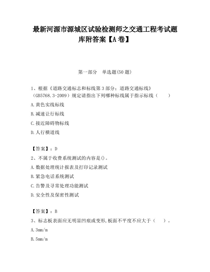 最新河源市源城区试验检测师之交通工程考试题库附答案【A卷】