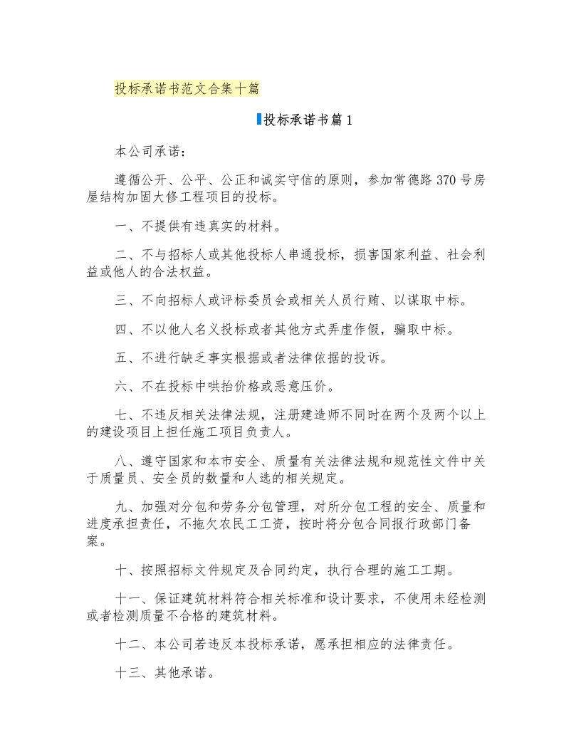 投标承诺书范文合集十篇