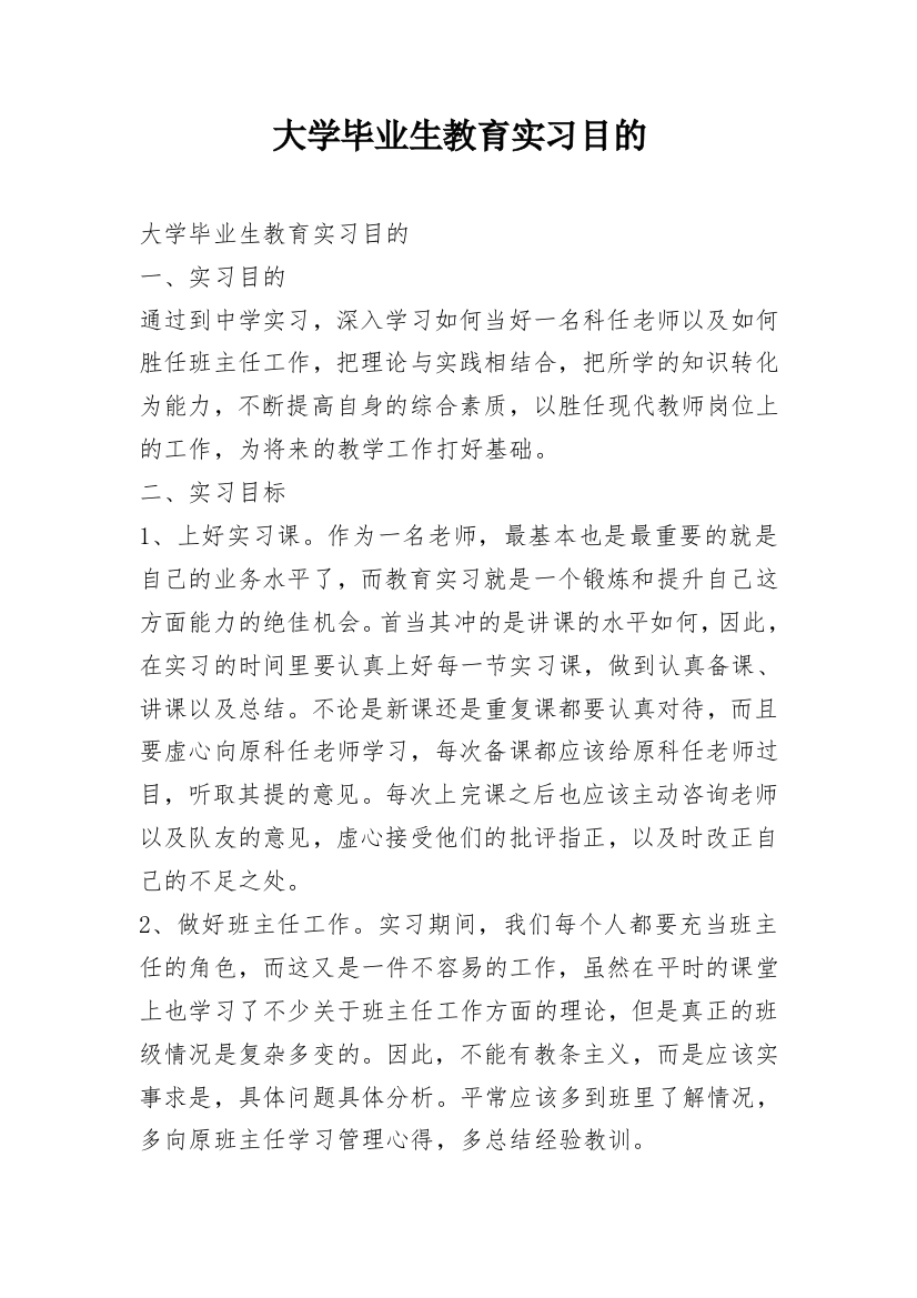 大学毕业生教育实习目的