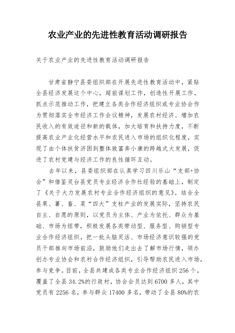 农业产业的先进性教育活动调研报告