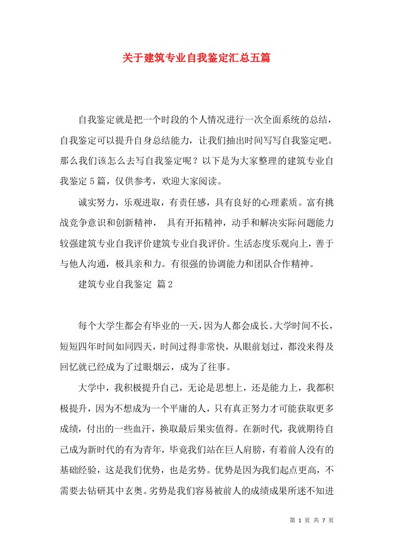 关于建筑专业自我鉴定汇总五篇