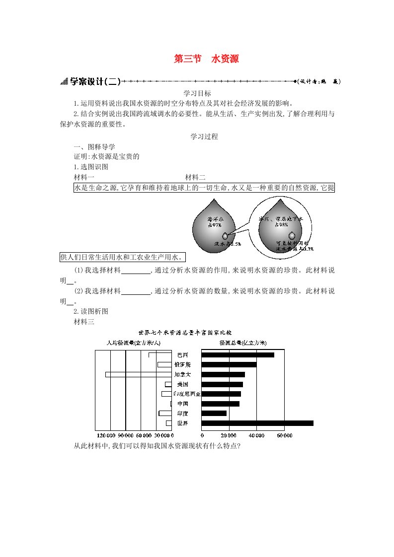 八年级地理上册3.3水资源学案设计2（新版）新人教版