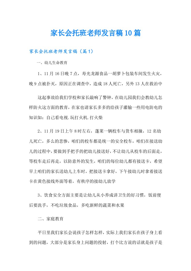 家长会托班老师发言稿10篇