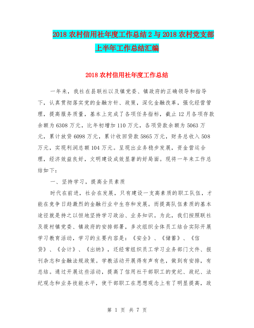 2018农村信用社年度工作总结2与2018农村党支部上半年工作总结汇编