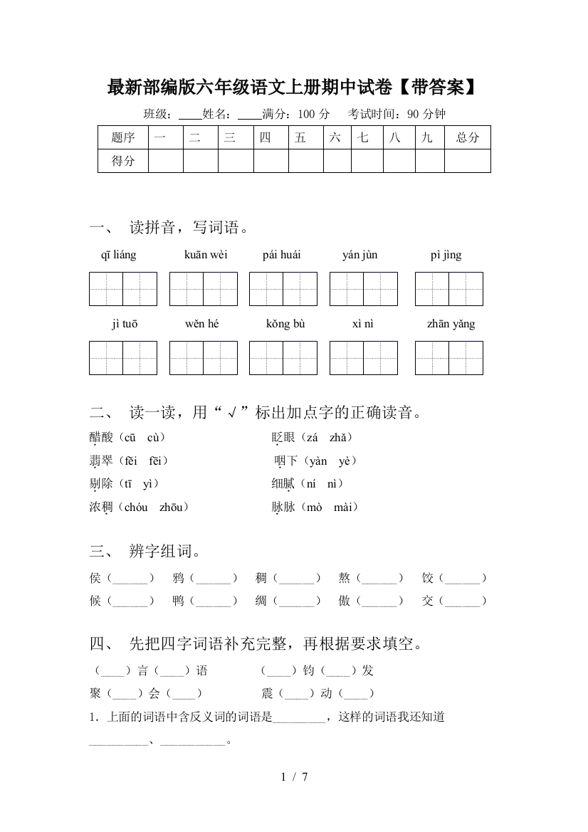 最新部编版六年级语文上册期中试卷【带答案】