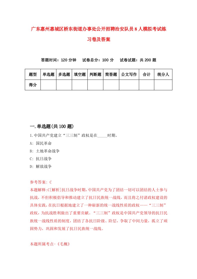 广东惠州惠城区桥东街道办事处公开招聘治安队员8人模拟考试练习卷及答案第5版