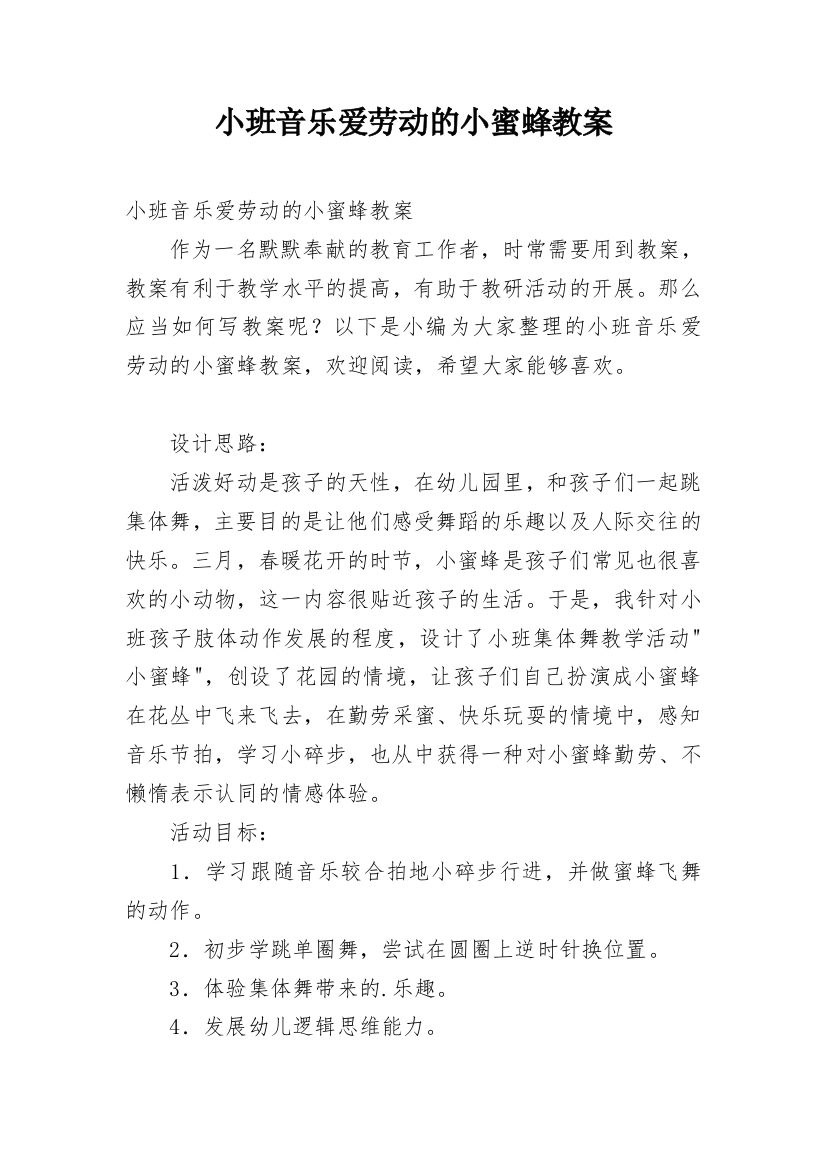 小班音乐爱劳动的小蜜蜂教案