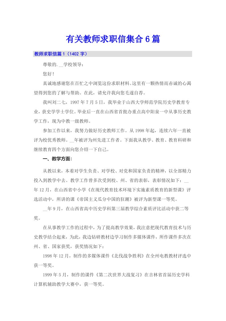 有关教师求职信集合6篇